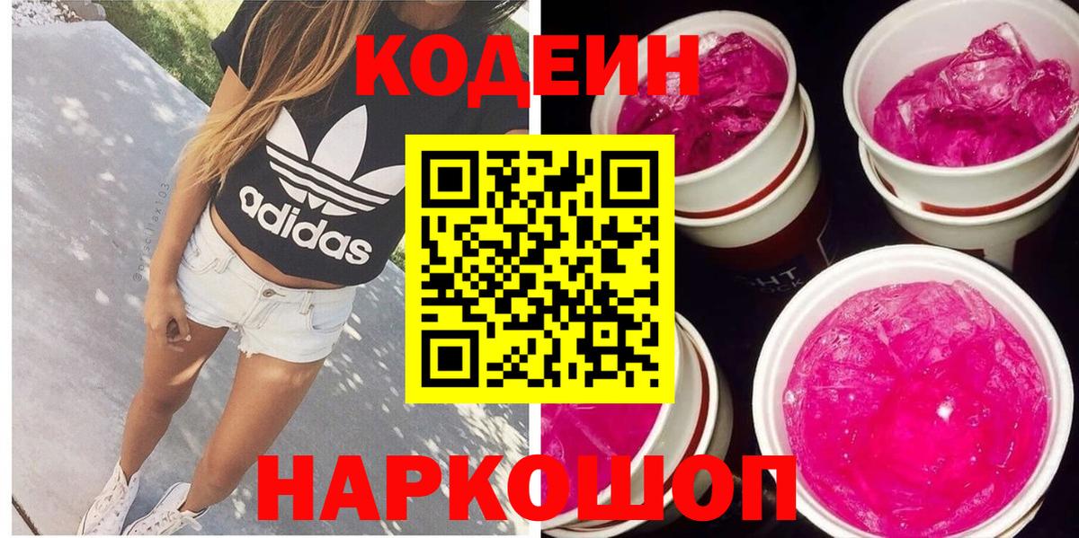 Codein Purple Drank  Вход с VPN  Ленинск-Кузнецкий 
